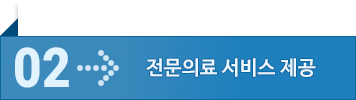 전문 의료 서비스 제공