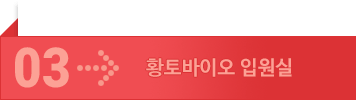 황토바이오 입원실