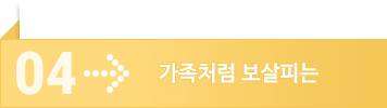 가족처럼 보살피는